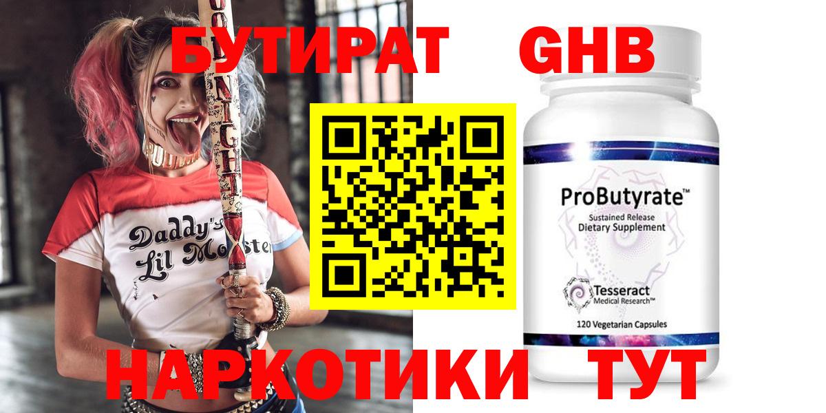 Обнинск  БУТИРАТ бутандиол  Вход с VPN 
