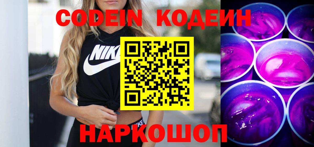Кодеиновый сироп Lean Purple Drank Обнинск